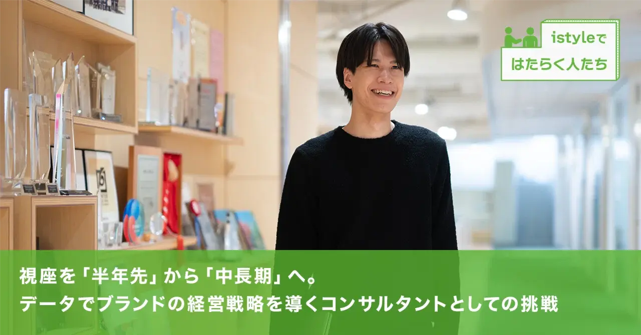 視座を「半年先」から「中長期」へ。データでブランドの経営戦略を導くコンサルタントとしての挑戦 