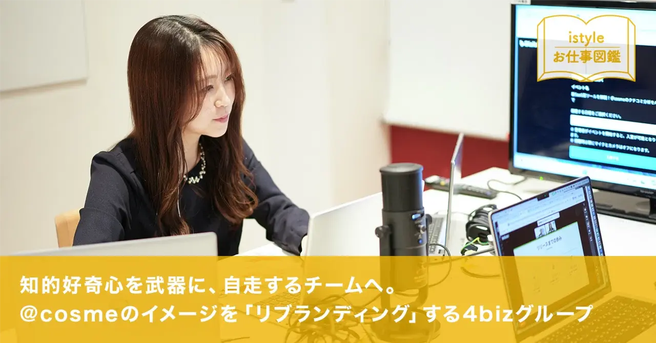  知的好奇心を武器に、自走するチームへ。@cosmeのイメージを「リブランディング」する4bizグループ