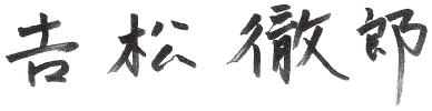 Tetsuro Yoshimatsu's signature